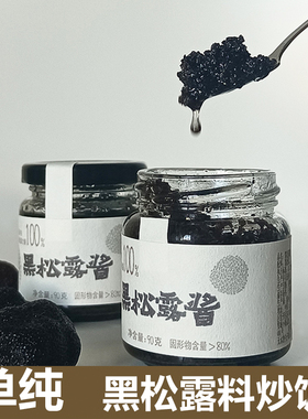 云璞归纯素100%黑松露酱炒饭酱调料调味酱料拌面酱高档料理90g装