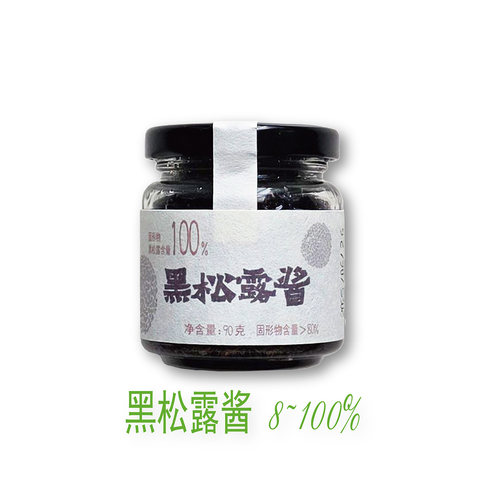 云璞归纯素100%黑松露酱炒饭酱调料调味酱料拌面酱高档料理90g装