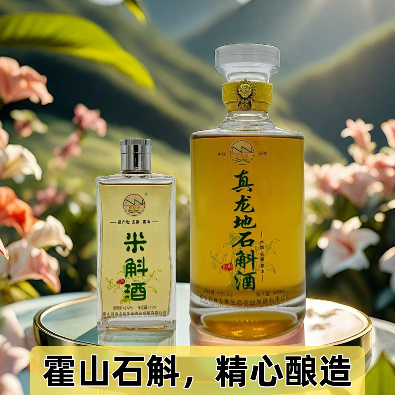 霍山石斛仙草酿造42度醇香滋补养生酒500ml瓶装真龙地