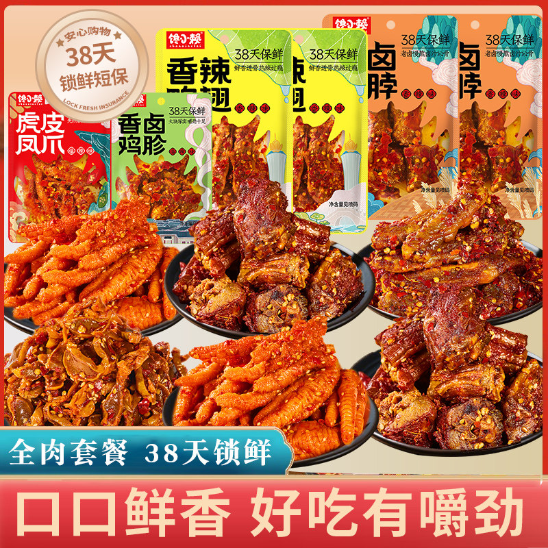 馋小赖短保38天锁鲜辣卤肉类零食大礼包网红追剧香辣解馋卤味小吃,零食/坚果/特产,鸡肉零食,淘宝优惠券,粉丝福利购,淘宝优惠卷