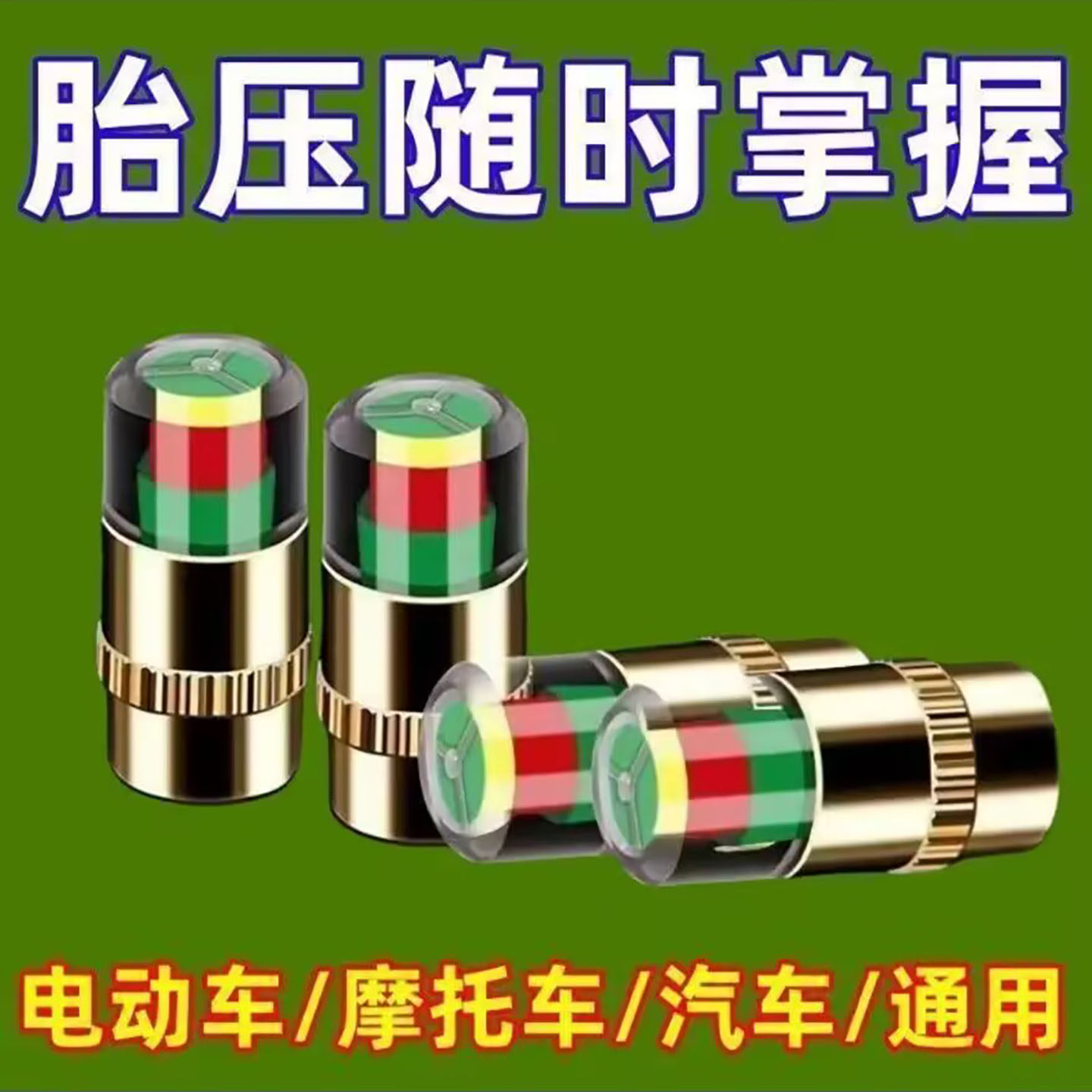 乔巴胎压检测帽摩托车电动车汽车通用测压帽高精度轮胎气压传感a1