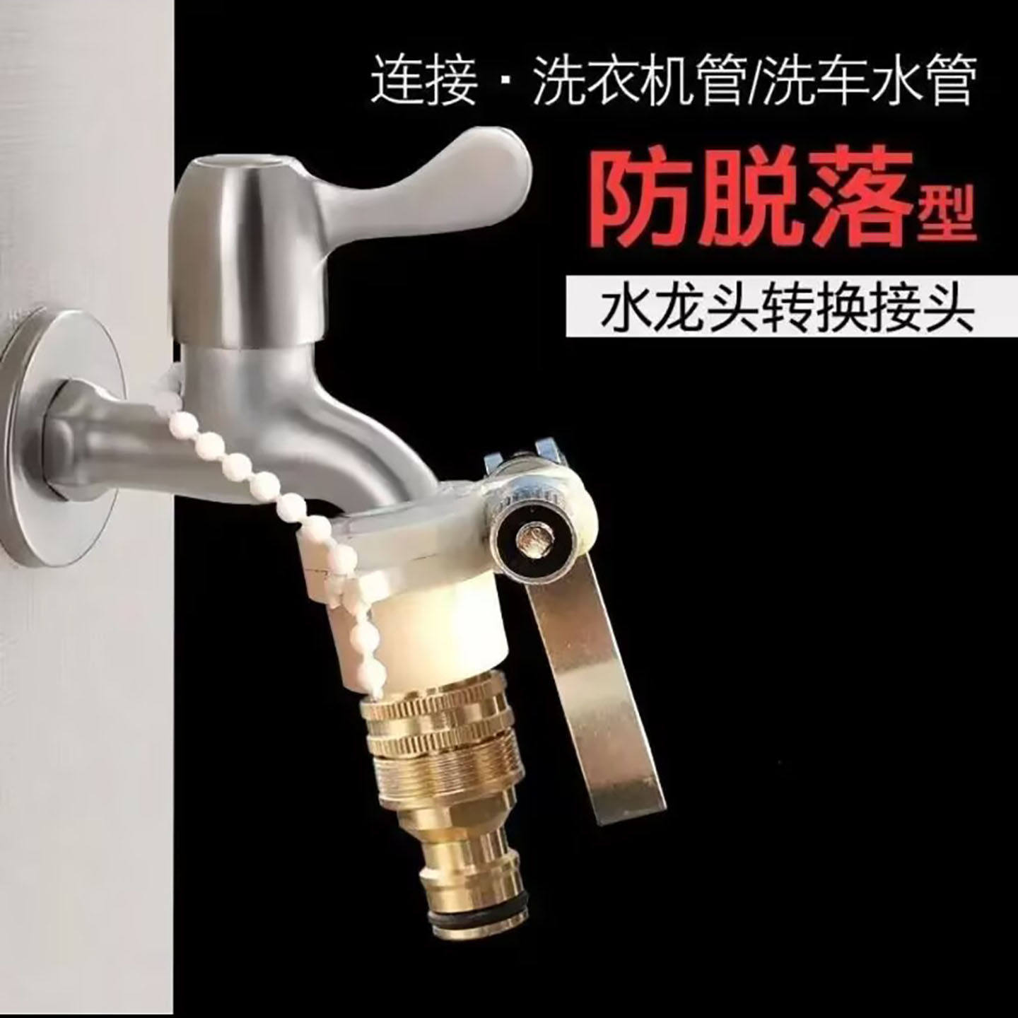 陶感洗衣机水龙头转换器洗车水枪多功能锁扣防脱落进水管转换接a6