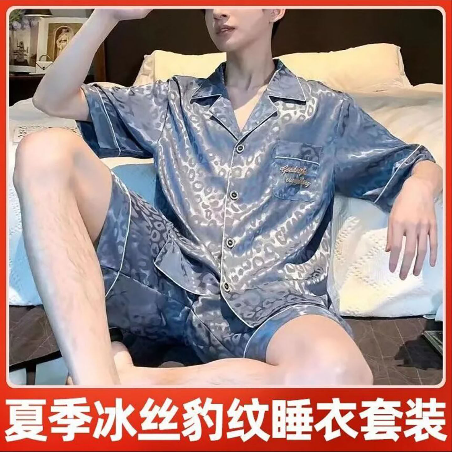 乐澜瑶男装冰丝豹纹睡衣套装2026新款可外穿家居服夏季男士两件a7