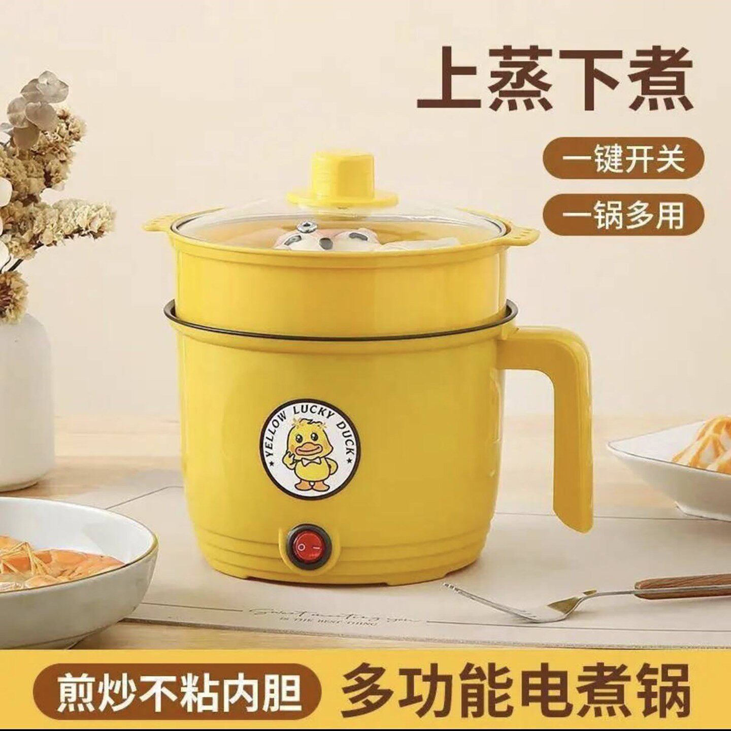 萱歧小黄鸭电煮锅上蒸下煮一体锅多功能一人食小型火锅煎炒不粘a9