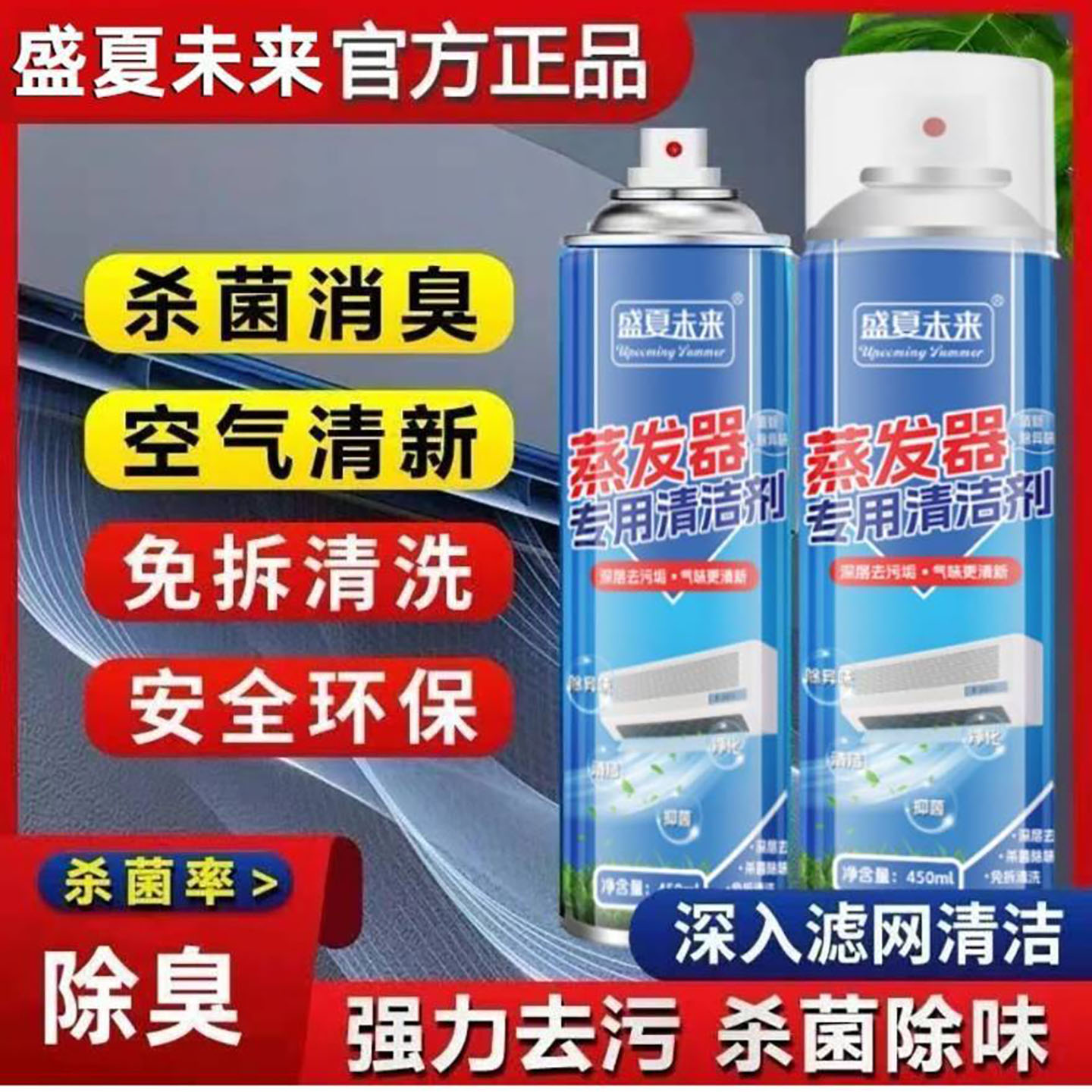 盛夏未来空调蒸发器专用清洁剂振零好物免拆清洗杀菌消臭去污除a2