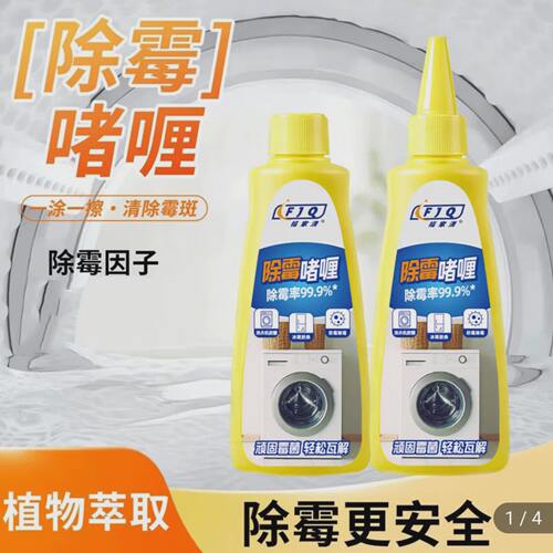 福家清除霉啫喱新型除霉清洁剂耀辉家用洗衣机冰箱胶圈霉菌去a32