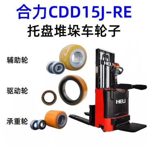 电动叉车轮合力CDD15J-RE/CDD15J