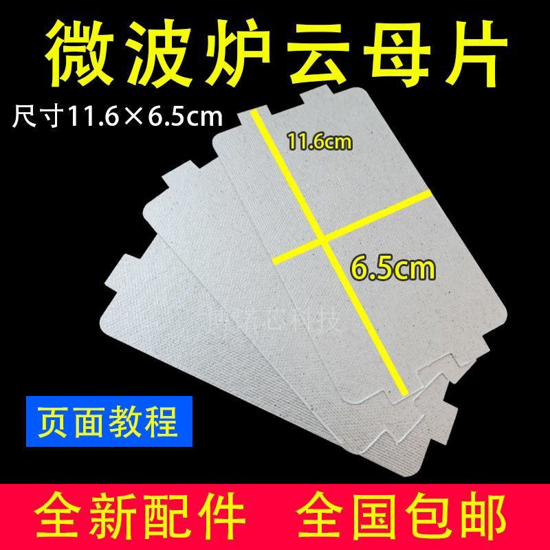 适配东芝松下威力微波炉云母片配件耐高温家用加厚云母板绝缘板