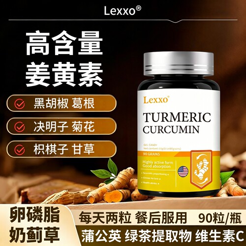 LEXXO黑胡椒姜黄素胶囊葛根甘草