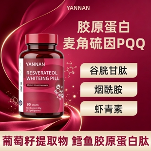 YANNAN胶原蛋白麦角硫因PQQ虾青素谷胱甘肽女性内服美容养颜胶囊