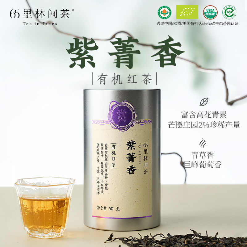 65里林间茶云南滇红紫鹃特级有机红茶叶50g紫芽花青素有机认证茶