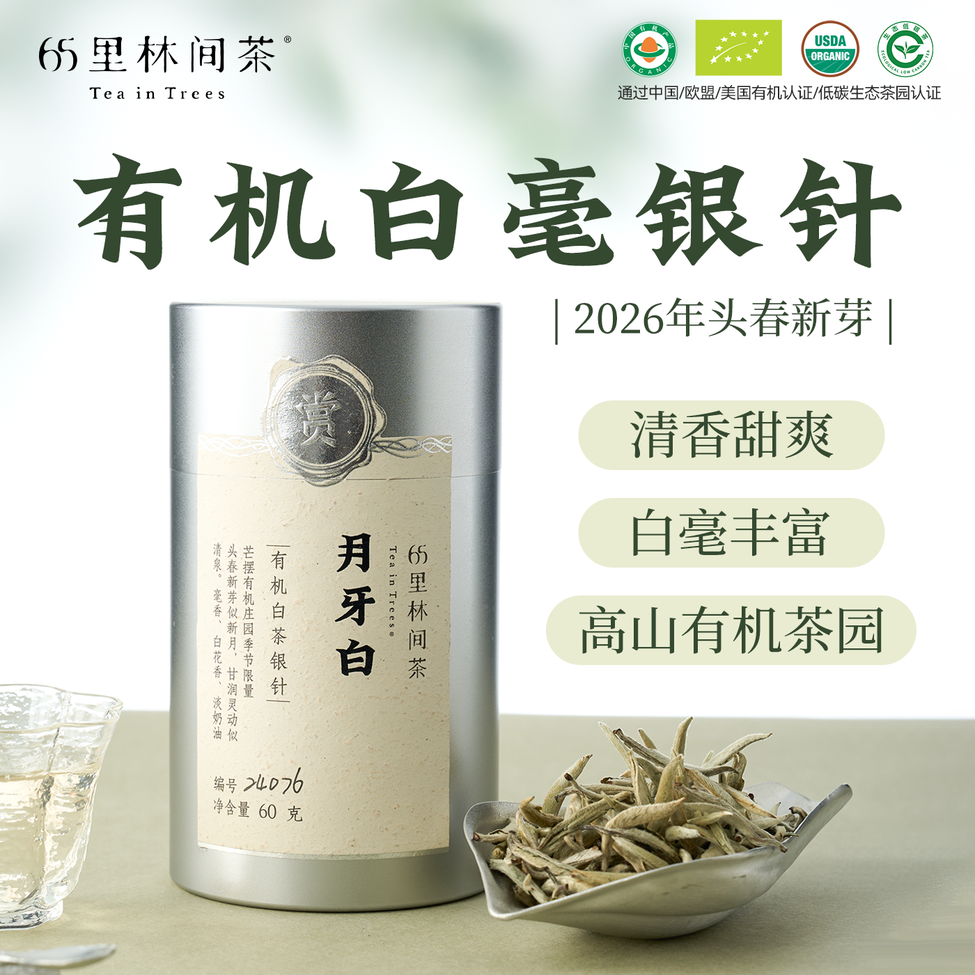 65里林间茶有机白茶特级白毫银针2026年云南高山头采明前白茶