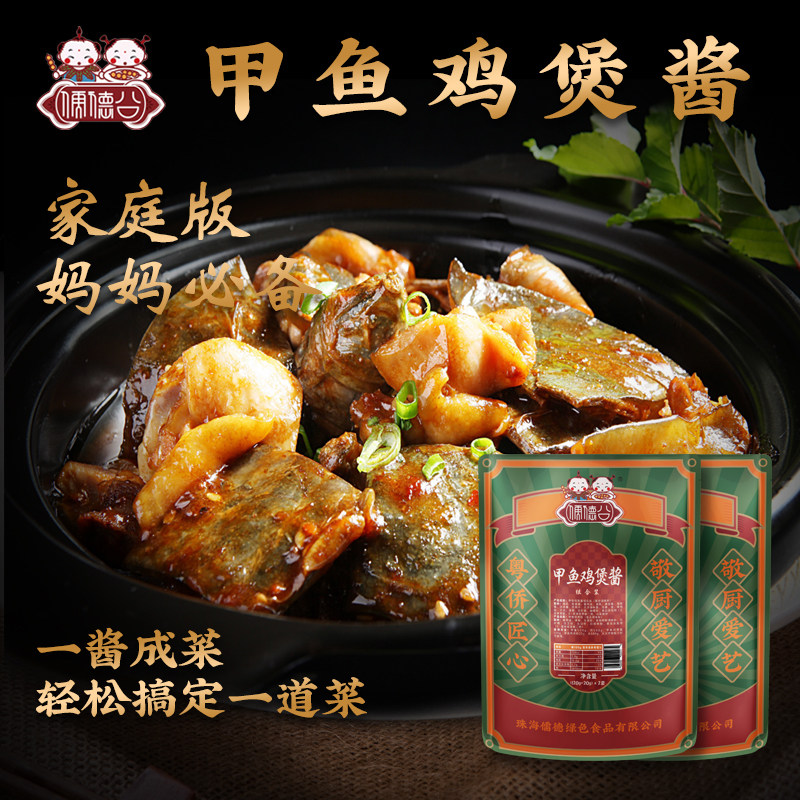 儒德公甲鱼鸡煲专用酱家用组合装140g*2商用砂锅黄焖调味料火锅