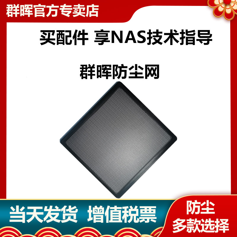 群晖nas防尘网面板ds220 云办公网络存储器ds920 防尘罩nas机箱存储