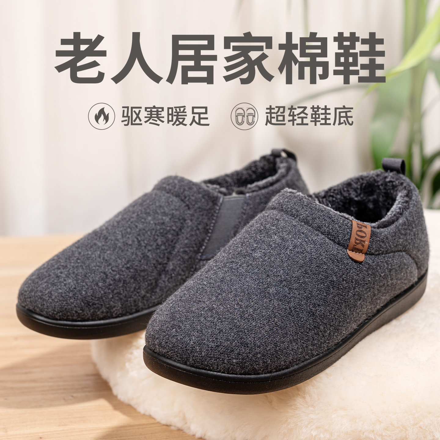 布足缘老人棉拖鞋男款冬季加绒一脚蹬男士居家保暖鞋防滑爸爸棉鞋