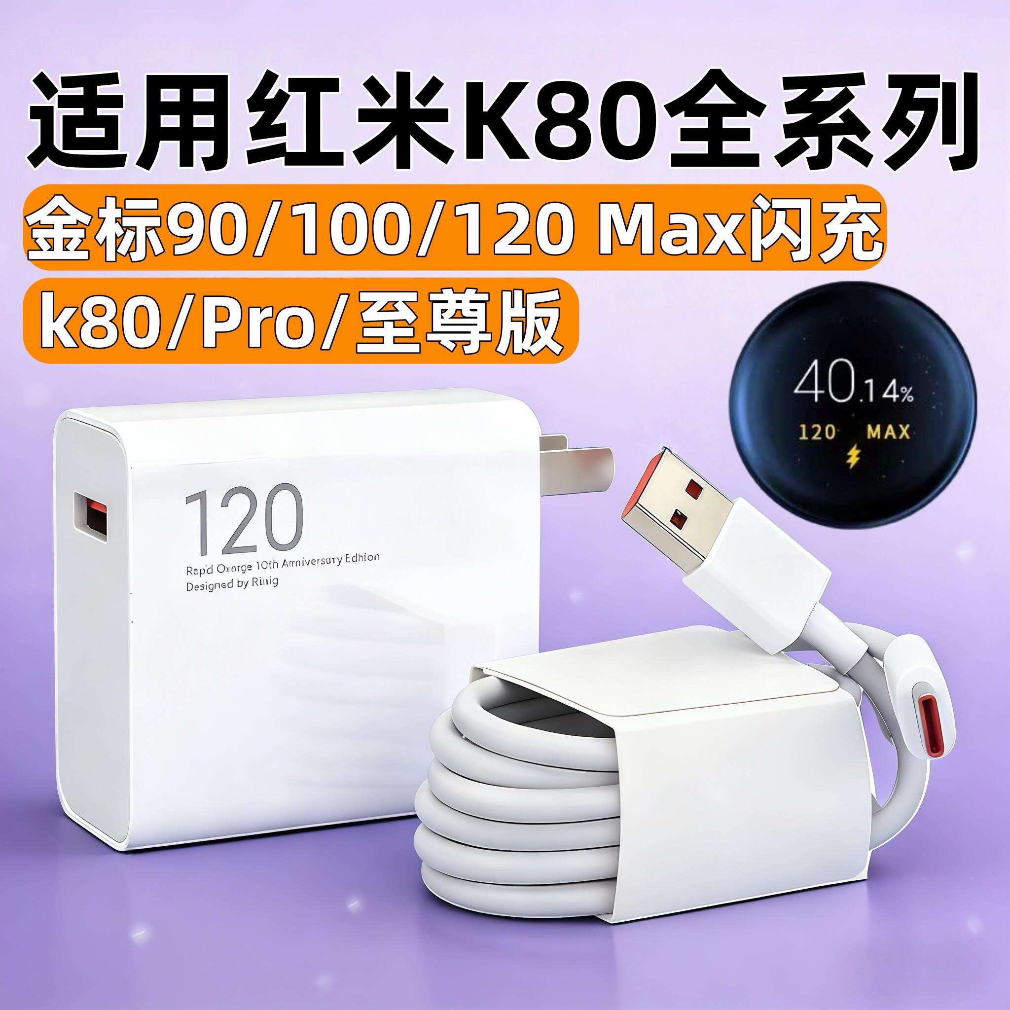 适用小米红米K80Pro充电器120极速闪充k80手机充电插头90快充Redmi红米k80至尊版100快充头6数据线A秒充套装