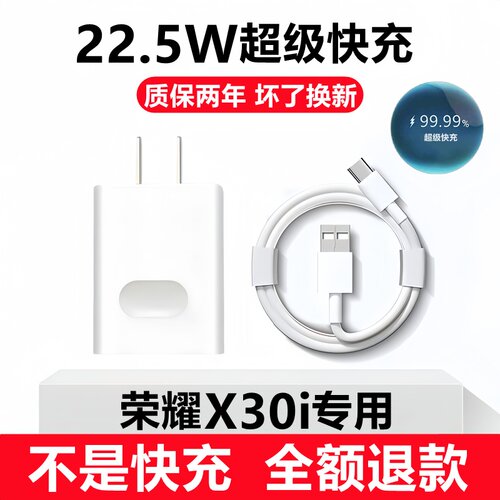 适用荣耀X30i充电器线数据线华为X30i充电线原装x30i手机超级快充头22.5w
