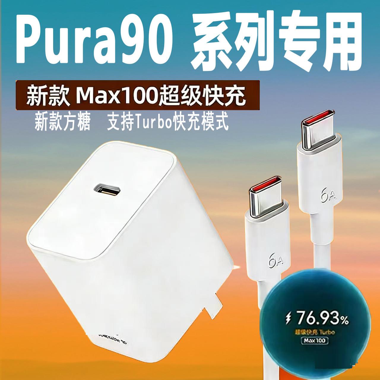 新款小冰糖适用华为Pura 90Pro Max充电器100超级快充充电器pura90充电头华为pura90 pro冲电头turbo快充模式