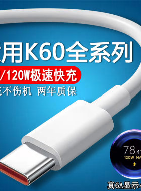 适用红米K60数据线67W瓦闪充RedmiK60Pro充电线120W瓦快充K60E K60电竞版 5G手机67W数据线小数点