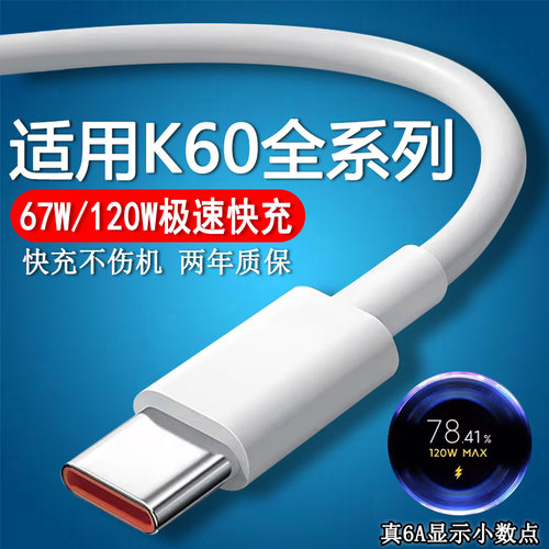 适用红米K60数据线67W瓦闪充RedmiK60Pro充电线120W瓦快充K60E K60电竞版 5G手机67W数据线小数点
