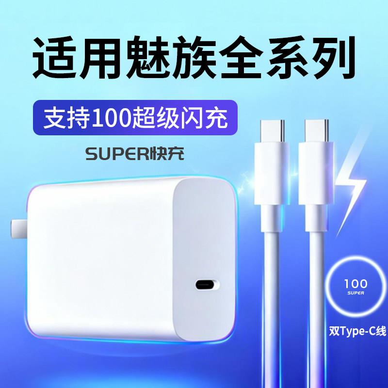 适用魅族22充电器100快充头适用魅族21Pro充电头闪充适用Meizu 20/21充电器适用魅族17/18充电头双Type-C口