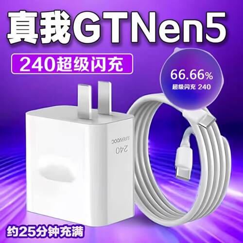 适用真我GT5充电器240超级闪充GTneo5超级闪充neo5头realmeneo5手机Neo5双Type-c接口加长套装适用OPPO