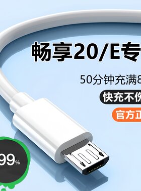 适用华为畅享20e充电器线快充数据线原装畅享20e手机快充头10W正品