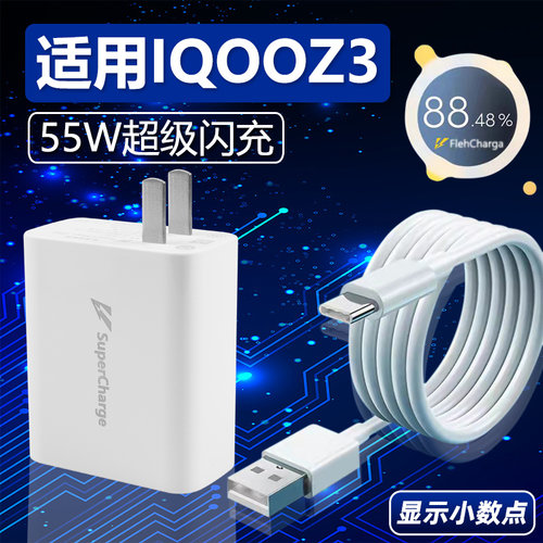 适用IQOOZ3充电器55W瓦超级闪充iqooz3手机充电插头55w瓦快充数据