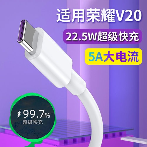 适用华为荣耀V20手机数据线5A超级快充线V20充电线加长线适用honor荣耀20/pro充电头