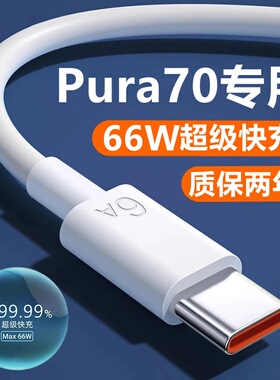 适用华为Pura70pro十充电线原装快充70ultra充电线+闪充pura70充电器线
