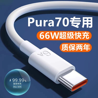 适用华为Pura70pro十充电线原装快充70ultra数据线+闪充pura70充电器线