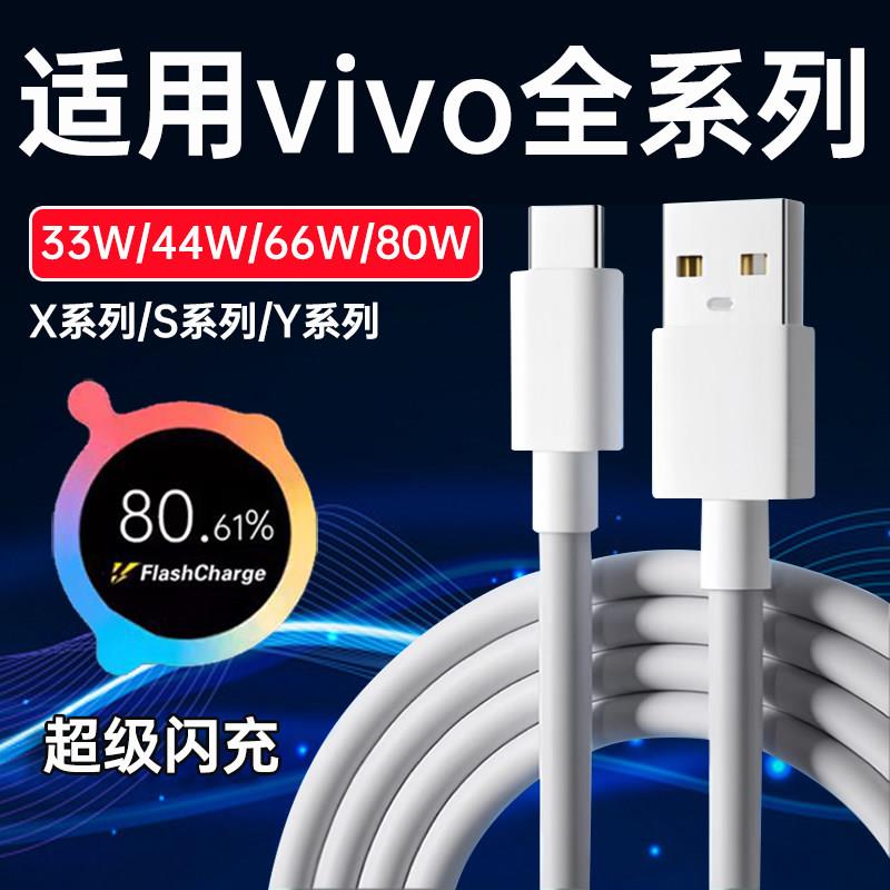 适用vivo数据线闪充33w/44w/80w适用vivoX80/70/60/50充电线8A适用S19/18/17/16/15手机充电线Y200/100快充线图片