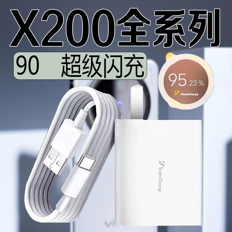适用vivox200充电器闪充VIVOX200Pro手机充电头90快充头vivox200 mini x200迷你充电器插头套装2米加长线