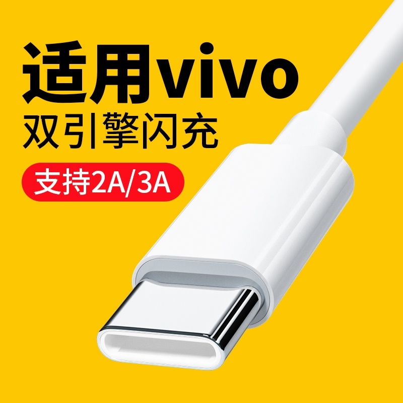 适用vivo数据线闪充2A线适用vivoy52ty77y73t充电线快充双引擎Y31s Y32 Y33s快充线Y9S Y50 Y53s Y55s线tpc