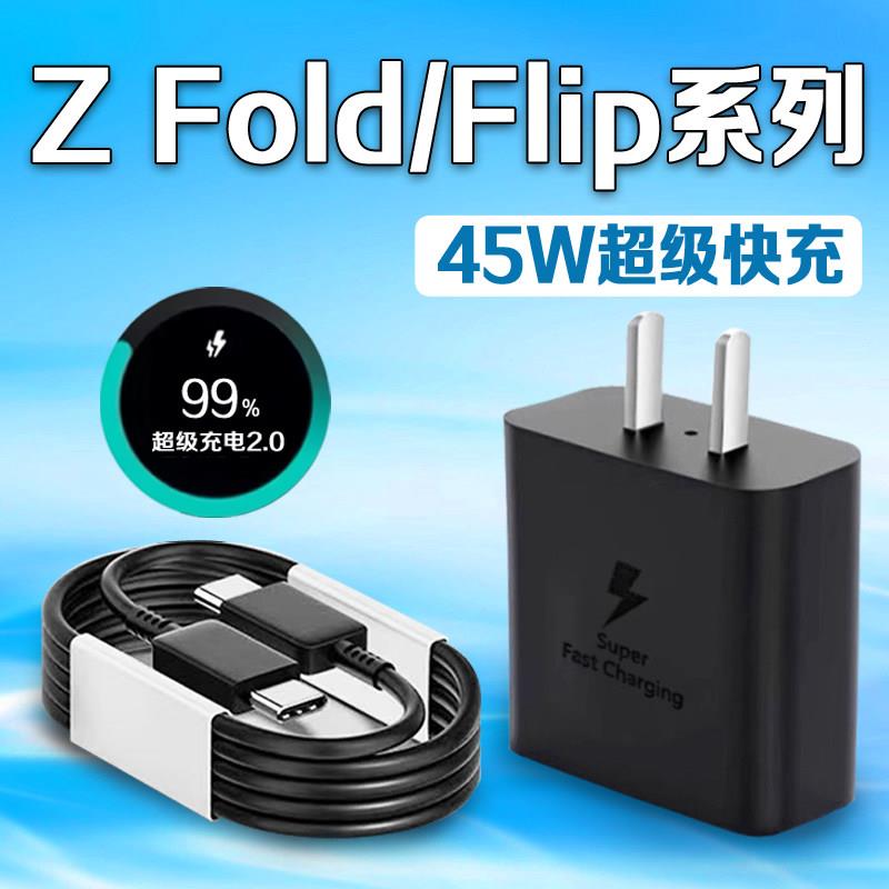 适用三星zflip7充电器45W超级快充三星Galaxy zfold7/6/5/4/3/2充电头三星ZFlip6/5/4/3/2充电插头折叠屏套装