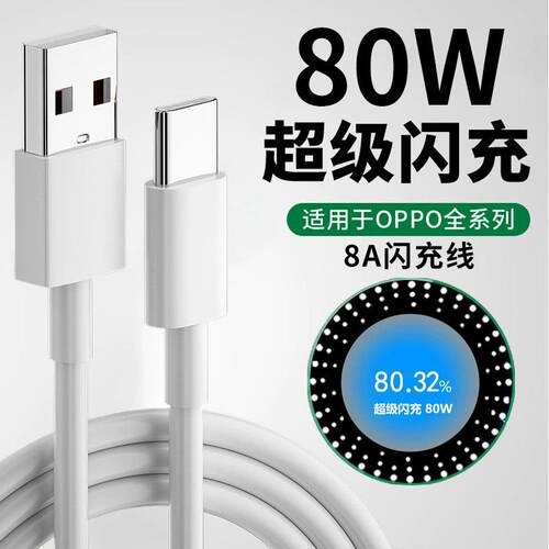 适用于OPPO80W数据线FindX5/x6ultra充电线Reno9Pro+快充线8A闪充线oppok10pro手机充电线80瓦超级闪充