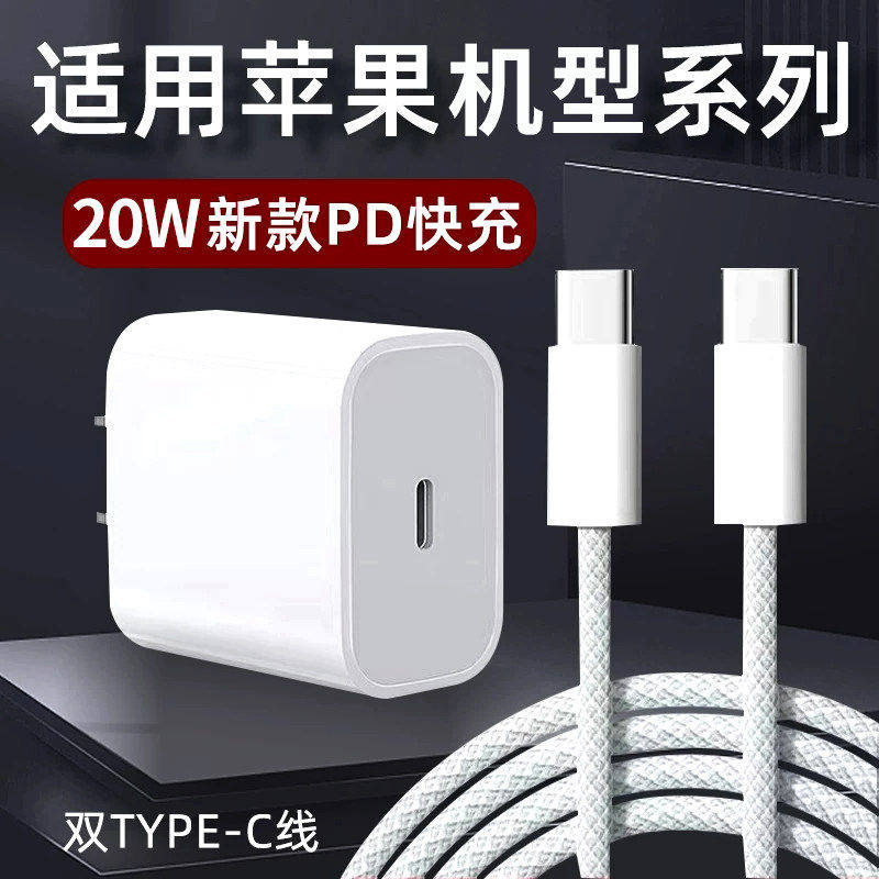 适配适用苹果20WiPhone14pro充电器13快充头20瓦数据线11头20W冲电正品7plus/8xr原ipad插头13快充套装加长