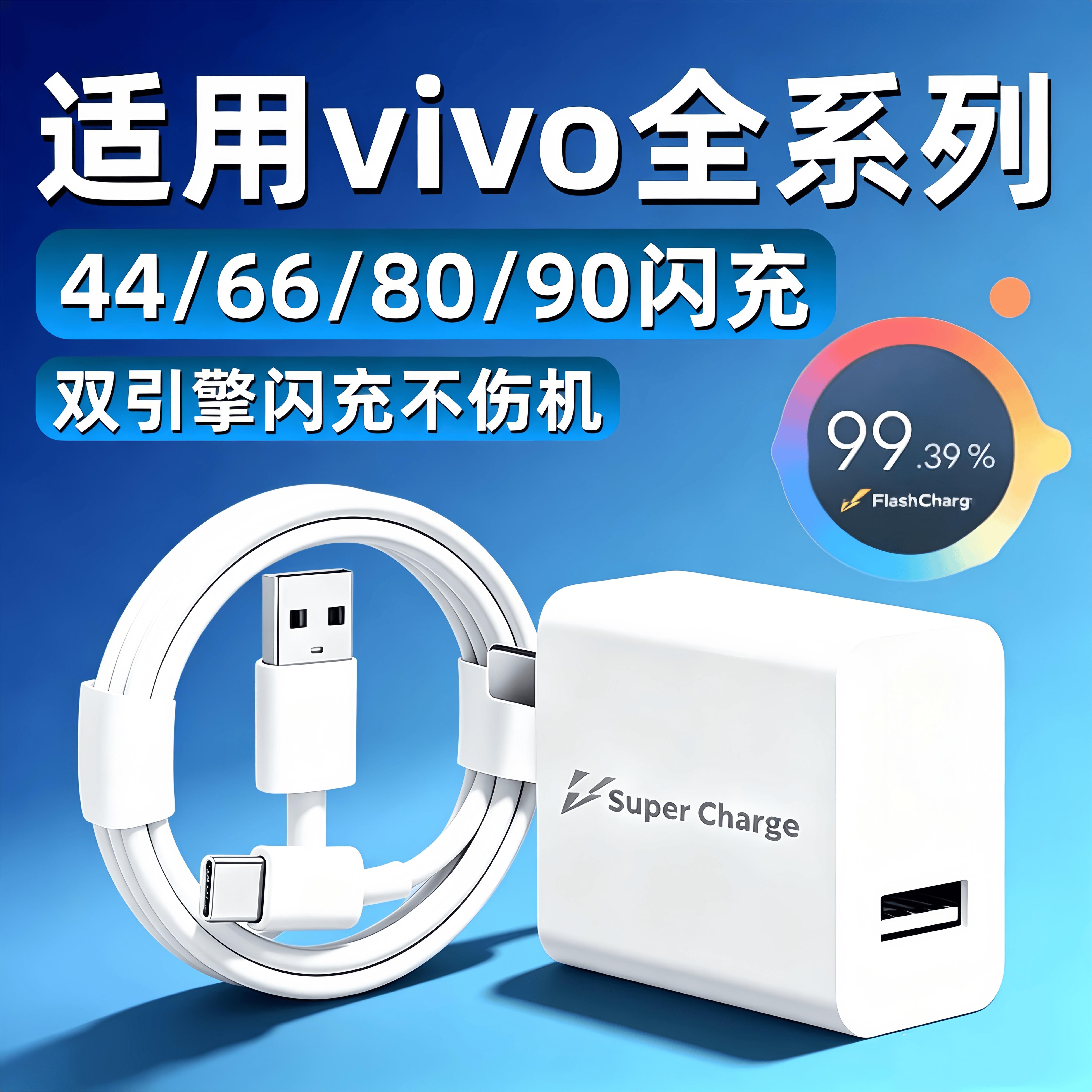 适用vivo充电器44/66/80/90双引擎闪充x300x200x90x80x70充电头s60s50s30手机Y76sY37tY200Y300Y500Y600快充