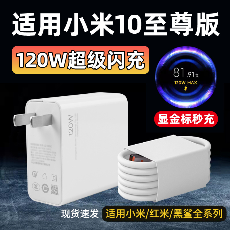 适用小米10至尊纪念版充电器超级闪充120W瓦超级闪充插头充电线适用MI10至尊纪念版手机快充套装Type-C数据线