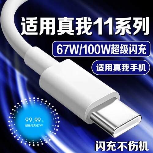 适用Realme真我11Pro+充电线100W超级闪充真我11Pro数据线67W闪充线realme11pro手机充电线10A线加粗2米线