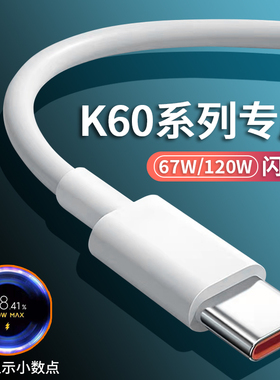 适用于红米K60数据线67W瓦超级闪充RedmiK60pro手机充电器线120W快充红米6A游戏数据线加长金标小数点闪充