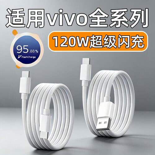 120W超级闪充适用vivo充电线X80X90X100spro数据线x200x300pro手机s19s20s30s50Promini充电线90W快充线加长