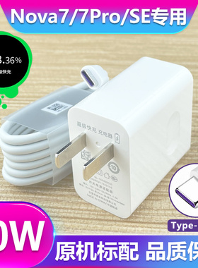 适用华为Nova7充电器40W超级快充头nova7pro/se手机5A数据线原装