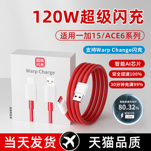 适用一加120W超级闪充数据线一加15手机ONEPLUS Ace6充电线ace6T快充线120瓦闪充线ace6pro数据线至尊版闪充