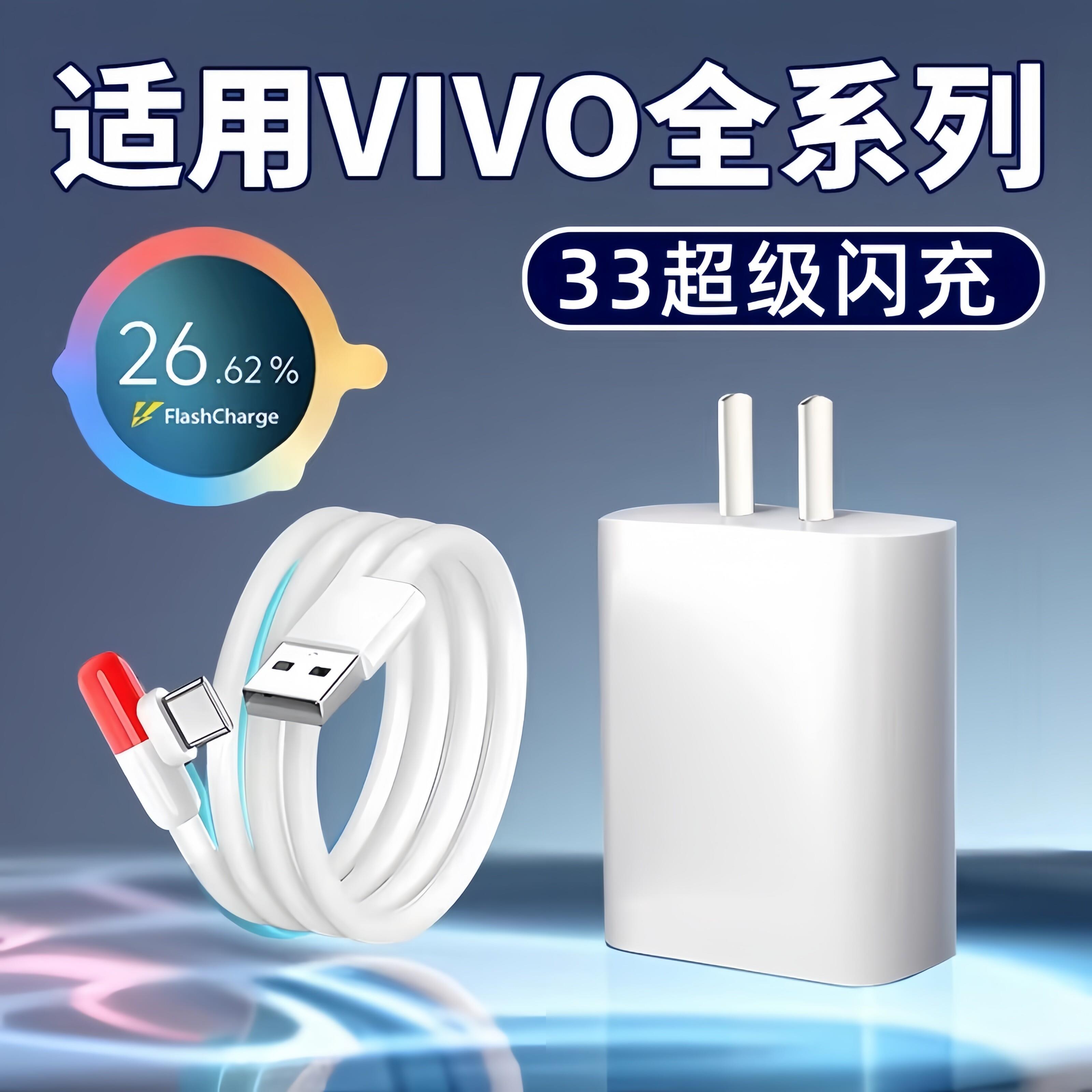 33充电器适用VIVOX30Pro超级闪充X50 x60pro充电器头VivoS7 S7e S9 S9e手机充电插头Type-C口加长线快充套装