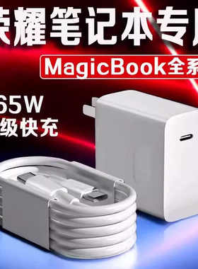 适用荣耀MagicBook16Pro充电器荣耀笔记本充电器65w超级快充magicbookk14/15/16电脑充电插头快充头套装