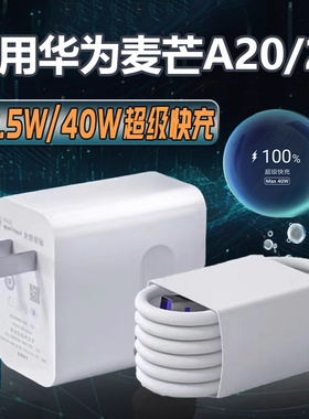 适用华为麦芒20充电器40W超级快充适用华为麦芒A20充电头22.5W手机充电器适用麦芒20闪充插头5A延长2米线40w
