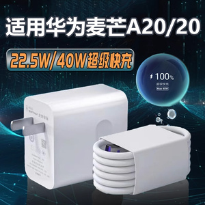 适用华为麦芒20充电器40W超级快充适用华为麦芒A20充电头22.5W手机充电器适用麦芒20闪充插头5A延长2米线40w