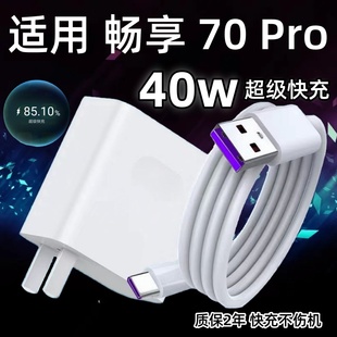 適用華為暢享70Pro手機充電器頭40W瓦超級快充閃充插頭華為暢享70Pro充電線快充數據線加長Type c閃充套裝