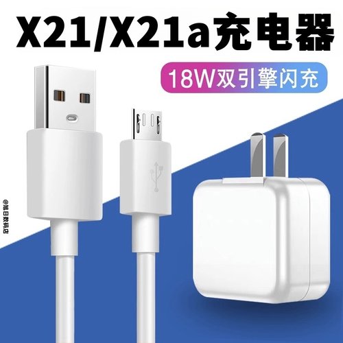 适用vivox21充电器18w双引擎闪充数据线X21a手机9v2a快充头安卓充电线插头